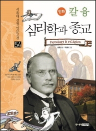 만화 칼 융 심리학과 종교 (서울대 선정 인문고전 54)